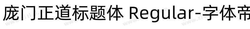 庞门正道标题体 Regular字体转换